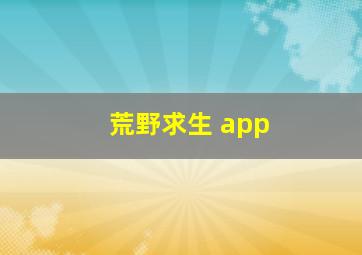 荒野求生 app